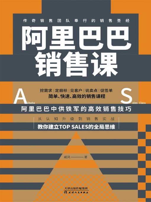 Title details for 阿里巴巴销售课 by 戚风 - Available